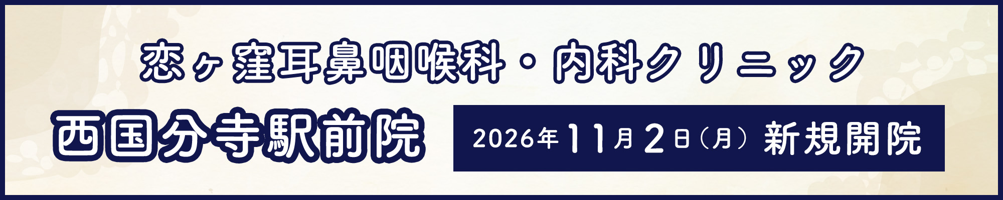 恋ヶ窪耳鼻咽喉科・内科クリニック 西国分寺駅前院 2026年内開院予定