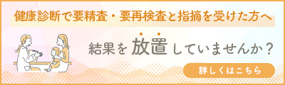 健康診断で要精査、要再検査と指摘を受けた方へ　結果を放置していませんか？