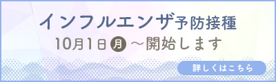 インフルエンザ予防接種　10月1日（火）＝開始します