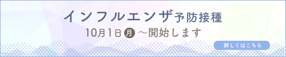 インフルエンザ予防接種　10月1日（火）＝開始します