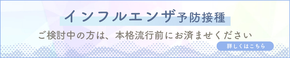 インフルエンザ予防接種　ご検討中の方は、本格流行前にお済ませください