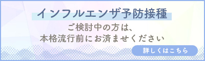 インフルエンザ予防接種　ご検討中の方は、本格流行前にお済ませください