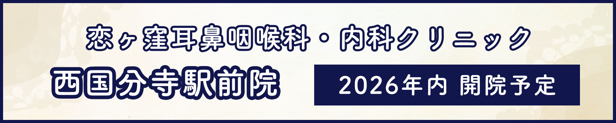 恋ヶ窪耳鼻咽喉科・内科クリニック 西国分寺駅前院 2026年内開院予定