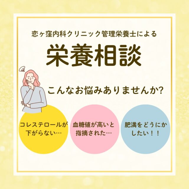 こんにちは、恋が窪内科クリニックです🍀
当院では栄養相談を行なっています🌷

✅健診で数値を指摘されたけど何に気を付けたら良いか分からない🤷‍♀️
✅薬に頼らず食生活習慣で数値改善を目指したい💊🙎
・・・お食事でお悩みの方は一度ご相談ください。

✅血糖値が気になる
✅コレステロールが高い
✅血圧が高い
✅なかなか痩せられない
・・・等々、お悩みと生活習慣をお聞きし、お一人お一人に合った改善策を一緒に考えていきます😊
何でもお気軽にお話しください🍀

************************************
👨‍⚕️恋ヶ窪皮膚科クリニック👩‍⚕️
〒 185-0014
東京都国分寺市東恋ヶ窪5丁目16ｰ5
　 ベルフラワー恋ヶ窪1F
📞042-312-2120

*************************************
＃栄養相談 ＃栄養指導 ＃生活習慣病 ＃生活習慣病予防＃恋が窪内科クリニック＃恋が窪メディカル＃恋が窪 ＃国分寺 ＃内科 ＃予防医療＃食事改善