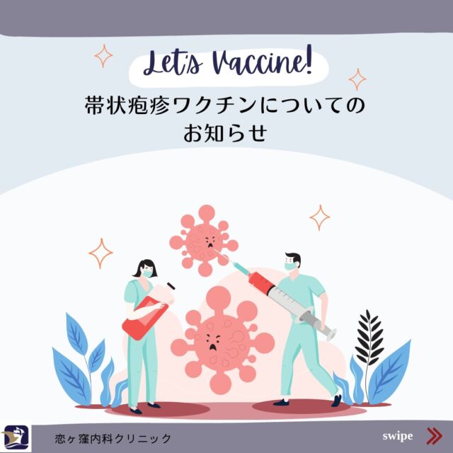 こんにちは、恋ヶ窪内科クリニックです🕊

帯状疱疹のワクチンについてのお知らせです！

今年度より、６５歳からの５歳きざみのご年齢の方は定期接種となり、接種補助の対象となっています。

ですが、該当しないご年齢の方は補助がない市町村が多い中、国分寺市は「任意接種」として補助があります🎀

この補助は今年度だけ💫
ぜひご検討ください！

⚛⚛⚛⚛⚛⚛⚛⚛⚛⚛⚛⚛⚛⚛⚛

 🕊 恋ヶ窪内科クリニック
📍185-0014
 東京都国分寺市東恋ヶ窪5-16-5
 ベルフラワー恋ヶ窪 1階
 ☎ 042-312-2150

⚛⚛⚛⚛⚛⚛⚛⚛⚛⚛⚛⚛⚛⚛⚛
#帯状疱疹#シングリックス#シングリックスワクチン#恋ヶ窪内科クリニック#水痘#水痘ワクチン#帯状疱疹後神経痛#ワクチン補助
