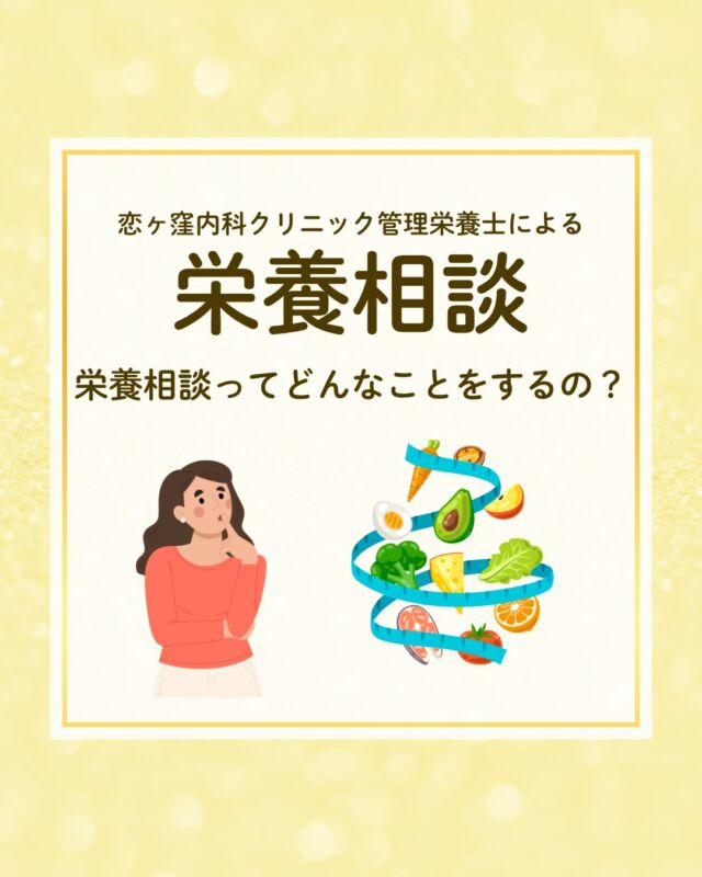 こんにちは、恋が窪内科クリニックです🍀
当院では栄養相談を行なっています🌻
本日は、栄養相談ではどのようなやりとりをするのかについて、ご紹介させて頂きます。

雑談の中から重要な気づきが生まれることもあるので、何でもお気軽にお話しください🍀

************************************
👨‍⚕️恋ヶ窪皮膚科クリニック👩‍⚕️
〒 185-0014
東京都国分寺市東恋ヶ窪5丁目16ｰ5
　 ベルフラワー恋ヶ窪1F
📞042-312-2120

*************************************
#栄養相談 #栄養指導 #生活習慣病 #生活習慣病予防#恋が窪内科クリニック#恋が窪メディカル#恋が窪 #国分寺 #内科 #予防医療#食事改善