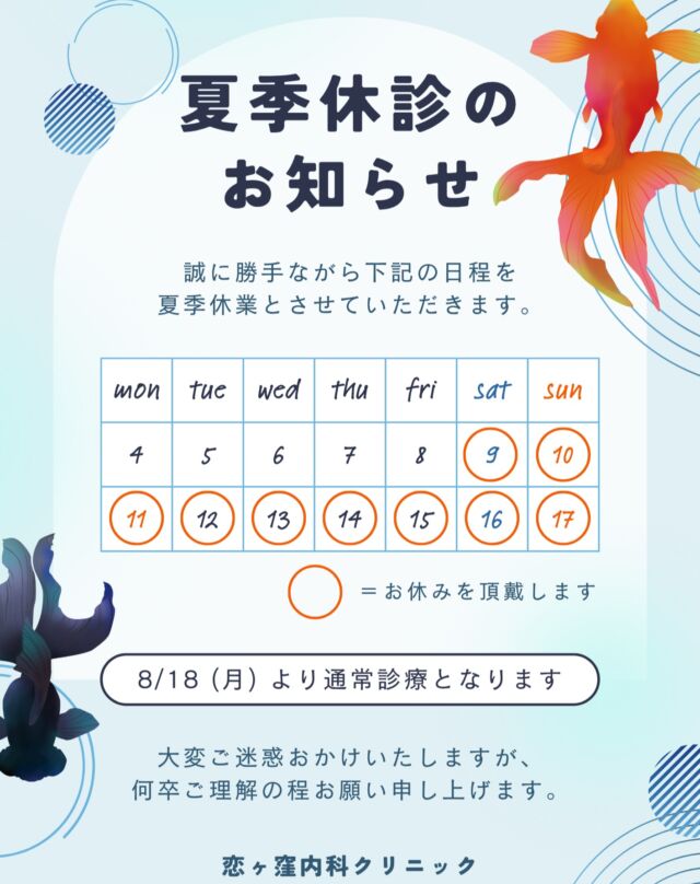 こんにちは　恋ヶ窪内科クリニックです🕊

夏季休診のお知らせになります。
８月９日～８月１７日まで、全科休診となります。

休みの前後は例年混み合う合うことが多いので、お薬が必要な方は、ご予約の調整をお願いいたします。