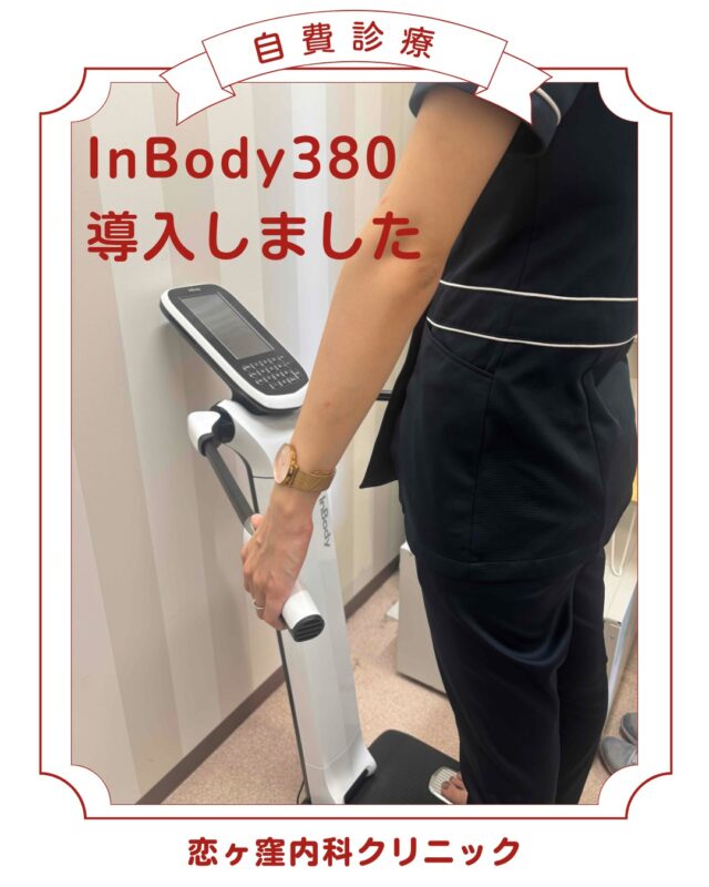 こんにちは、恋ヶ窪内科クリニックです🐻
当院で新しく導入されたInbody380についてご紹介しています💪🔥
興味のある方はぜひ受付かお電話にてお問い合わせください🌻

************************************
👨‍⚕️恋ヶ窪内科クリニック👩‍⚕️
〒 185-0014
東京都国分寺市東恋ヶ窪5丁目16ｰ5
　 ベルフラワー恋ヶ窪1F
📞042-312-2150
*************************************

#栄養相談 #栄養指導 #生活習慣病 #生活習慣病予防#恋が窪内科クリニック#恋が窪メディカル#恋が窪 #国分寺 #内科 #予防医療#食事改善#inbody#体組成#ダイエット#運動#サルコペニア#肥満