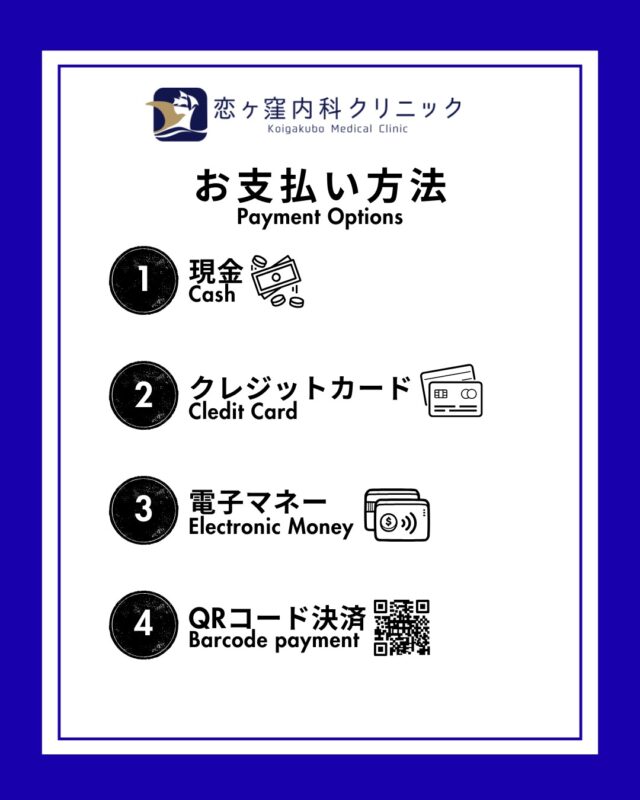 こんにちは、恋ヶ窪内科クリニックです🐵
当院でのお支払い方法のご案内です。
現金以外にも充実しておりますので、ぜひご利用くださいませ🌟

************************************
👨‍⚕️恋ヶ窪内科クリニック👩‍⚕️
📍〒185-0014
　東京都国分寺市東恋ヶ窪5丁目16ｰ5
　 ベルフラワー恋ヶ窪1F
📞042-312-2150
*************************************

 #恋ヶ窪内科クリニック#国分寺 #恋ヶ窪 #内科 #クリニック #支払方法 #キャッシュレス決済