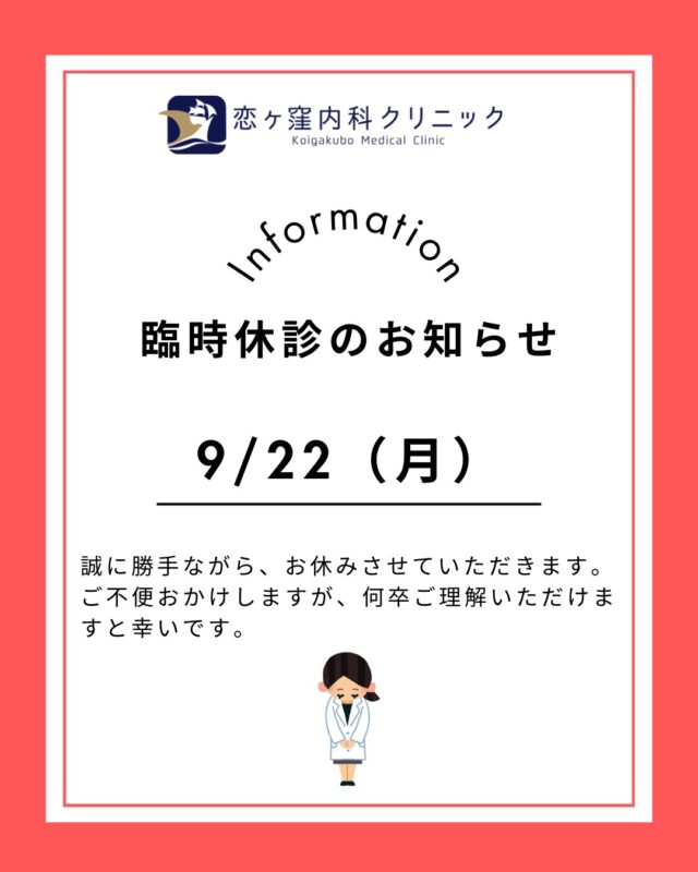 こんにちは、恋ヶ窪内科クリニックです🐷
臨時休診のお知らせです。
ご不便おかけしますが、何卒ご理解いただけますと幸いです。

************************************
👨‍⚕️恋ヶ窪内科クリニック👩‍⚕️
📍〒185-0014
　東京都国分寺市東恋ヶ窪5丁目16ｰ5
　 ベルフラワー恋ヶ窪1F
📞042-312-2150
*************************************

#恋ヶ窪内科クリニック#国分寺 #恋ヶ窪 #内科 #クリニック