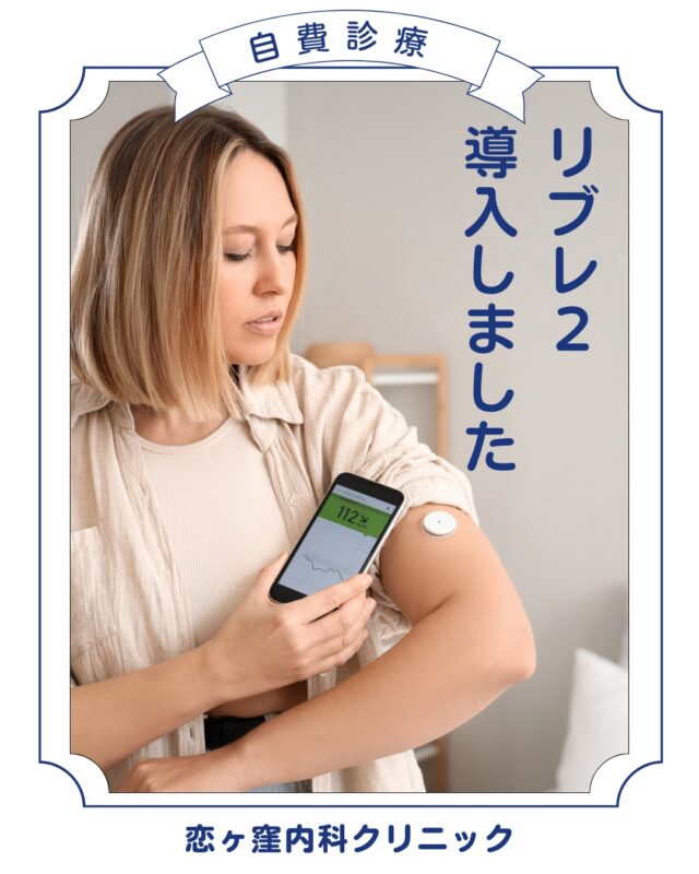 こんにちは、恋ヶ窪内科クリニックです🐻
血糖値の変動が分かる機械「リブレ2」が自費診療にてご利用いただけるようになりました！
※インスリン注射適用の方は保険にてご案内しておりますので、医師にご相談ください👨‍⚕️

興味のある方はぜひ受付かお電話にてお問い合わせください🌻

************************************
👨‍⚕️恋ヶ窪内科クリニック👩‍⚕️
〒 185-0014
東京都国分寺市東恋ヶ窪5丁目16ｰ5
　 ベルフラワー恋ヶ窪1F
📞042-312-2150
*************************************

#リブレ#リブレ2#血糖値#血糖変動#栄養相談 #栄養指導 #生活習慣病 #生活習慣病予防#恋ヶ窪内科クリニック#恋ヶ窪メディカル#恋ヶ窪#国分寺#内科#予防医療#食事改善