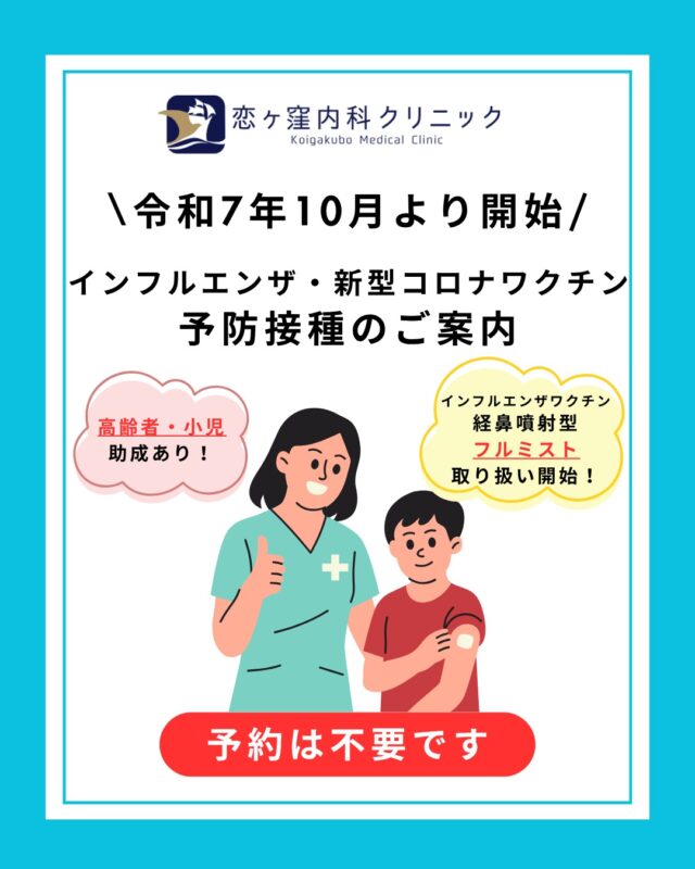 こんにちは、恋ヶ窪内科クリニックです🐷

10月からインフルエンザ・新型コロナウイルスの予防接種が始まりました💉
小児インフルエンザワクチン経鼻噴射型「フルミスト」の取り扱いもしております！
高齢者・小児は助成もあります✨

予約は不要です👩‍🔬
平日14：00～14：30はワクチン接種優先時間帯となります。
ワクチンは在庫なくなり次第終了となりますので、お早めの接種をご検討くださいませ💉

************************************
👨‍⚕️恋ヶ窪内科クリニック👩‍⚕️
〒 185-0014
東京都国分寺市東恋ヶ窪5丁目16ｰ5
　 ベルフラワー恋ヶ窪1F
📞042-312-2150
*************************************

#インフル#インフルエンザ#インフルエンザワクチン#コロナ#コロナワクチン#フルミスト#予防接種#ワクチン #助成 #高齢者助成 #小児助成 #恋ヶ窪内科クリニック#恋ヶ窪メディカル#恋ヶ窪#国分寺#内科#予防医療