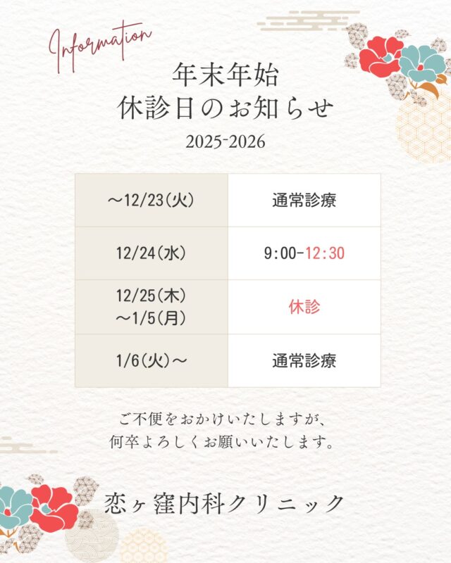 恋ヶ窪内科クリニックです🕊️
年末年始の休診日についてお知らせです📢

当院は上記日程でお休みさせていただきます。

年末年始前後は混雑が予想されます。
お薬の処方が必要な方など、
お早めのご来院をお願いいたします🙇🏻‍♀️

𓂃 𓈒 𓂃 𓈒 𓂃 𓈒 𓂃 𓈒 𓂃 𓈒 𓂃 𓈒 𓂃 𓈒 𓂃𓈒 𓂃 𓈒 𓂃 𓈒 𓂃 𓈒 𓂃

恋ヶ窪内科クリニック
〒 185-0014
東京都国分寺市東恋ヶ窪5丁目16ｰ5 ベルフラワー恋ヶ窪1F
☎︎ 042-312-2150

#内科 #保険診療 #自由診療 #恋ヶ窪 #国分寺 #西武線#西武国分寺線 #中央線 #恋ヶ窪内科クリニック #恋ヶ窪メディカル