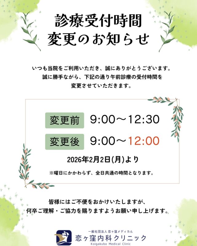 こんにちは、恋ヶ窪内科クリニックです🐴
2026年も宜しくお願いいたします🍀🙏🏻

誠に勝手ではございますが、
2月2日(月)より午前診療の受付終了時間を【12:00】に変更させていただきます。
どうかご容赦いただけますようお願い申し上げます🙇🏻‍♀️
************************************
👨‍⚕️恋ヶ窪内科クリニック👩‍⚕️
📍〒185-0014
　東京都国分寺市東恋ヶ窪5丁目16ｰ5
　 ベルフラワー恋ヶ窪1F
📞042-312-2150
*************************************

#恋ヶ窪内科クリニック#国分寺 #恋ヶ窪 #内科 #クリニック