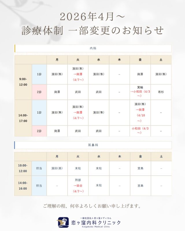 こんにちは☀️
平素より当院をご利用いただきありがとうございます🕊️
この度2026年4月より、内科・耳鼻科診療体制の一部変更を予定しております💡
詳細は担当医表よりご確認ください🙇🏻‍♀️
引き続き皆様の健やかな日常を支える存在であれるよう、クリニック一同努めてまいります❣️
ご理解の程、何卒よろしくお願い申し上げます🙏🏻

𓂃 𓈒 𓂃 𓈒 𓂃 𓈒 𓂃 𓈒 𓂃 𓈒 𓂃 𓈒 𓂃 𓈒 𓂃𓈒 𓂃 𓈒 𓂃 𓈒 𓂃 𓈒 𓂃

恋ヶ窪内科クリニック
〒 185-0014
東京都国分寺市東恋ヶ窪5丁目16ｰ5 ベルフラワー恋ヶ窪1F
☎︎ 042-312-2150

#内科 #保険診療 #自由診療 #恋ヶ窪 #国分寺 #西武線#西武国分寺線 #中央線 #恋ヶ窪内科クリニック #恋ヶ窪メディカル