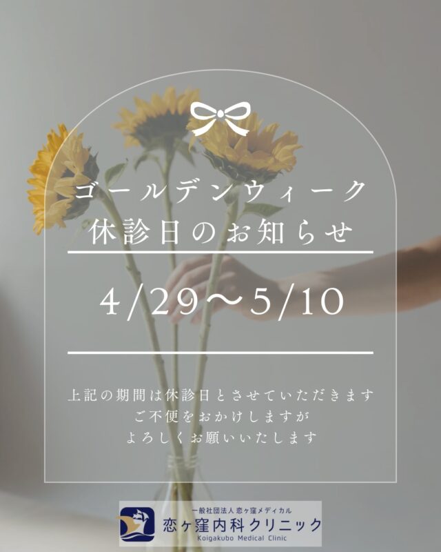 こんにちは、恋ヶ窪内科クリニックです🕊️

当院は、4/29（水）～5/10（日）まで休診日とさせていただきます。

休み前は混雑が予想されますので、
お薬がなくなりそうな方などは
早めの受診をお願いいたします🙇🏻‍♀️

𓂃 𓈒 𓂃 𓈒 𓂃 𓈒 𓂃 𓈒 𓂃 𓈒 𓂃 𓈒 𓂃 𓈒 𓂃𓈒 𓂃 𓈒 𓂃 𓈒 𓂃 𓈒 𓂃

恋ヶ窪内科クリニック
〒 185-0014
東京都国分寺市東恋ヶ窪5丁目16ｰ5 ベルフラワー恋ヶ窪1F
☎︎ 042-312-2150

#内科 #保険診療 #自由診療 #恋ヶ窪 #国分寺 #西武線#西武国分寺線 #中央線 #恋ヶ窪内科クリニック #恋ヶ窪メディカル