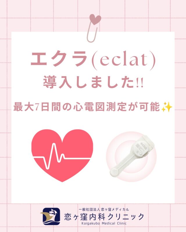こんにちは、恋ヶ窪内科クリニックです🍀

最大7日間の心電図検査で、不整脈を見逃さない！
「エクラ」が当院でも測定できるようになりました❣️
健康診断や院内検査だけでは分からない、日常生活の心電図を長く測定することにより、より正確に心臓の状態を診ることができます✨

当院には循環器（心臓）の専門医が在籍しております🫀
動悸・息切れ・息苦しさなど、胸の違和感があり心配な方は、お気軽にご受診ください😊

************************************
👨‍⚕️恋ヶ窪内科クリニック👩‍⚕️
〒 185-0014
東京都国分寺市東恋ヶ窪5丁目16ｰ5
　 ベルフラワー恋ヶ窪1F
📞042-312-2150
*************************************

#エクラ#eclat #ホルター心電図 #心電図 #動悸 #息切れ #胸の違和感 #心臓の痛み #息苦しさ #恋ヶ窪内科クリニック #恋ヶ窪メディカル #恋ヶ窪 #国分寺 #内科 #循環器科 #心臓 #女医 #循環器内科