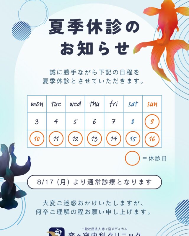 こんにちは、恋ヶ窪内科クリニックです😊

当院は、8/9（日）～8/16（日）まで夏季休診とさせていただきます🌻🍉

休み前後は混雑が予想されますので、お薬がなくなりそうな方は、
お早めの受診にご協力いただきますよう、何卒よろしくお願いいたします🙏🏻
 
𓂃 𓈒 𓂃 𓈒 𓂃 𓈒 𓂃 𓈒 𓂃 𓈒 𓂃 𓈒 𓂃 𓈒 𓂃𓈒 𓂃 𓈒 𓂃 𓈒 𓂃 𓈒 𓂃 𓈒 𓂃 𓈒 𓂃 𓈒 𓂃 𓈒 𓂃 𓈒

恋ヶ窪内科クリニック
〒 185-0014
東京都国分寺市東恋ヶ窪5丁目16ｰ5 ベルフラワー恋ヶ窪1F
☎︎ 042-312-2150

𓂃 𓈒 𓂃 𓈒 𓂃 𓈒 𓂃 𓈒 𓂃 𓈒 𓂃 𓈒 𓂃 𓈒 𓂃𓈒 𓂃 𓈒 𓂃 𓈒 𓂃 𓈒 𓂃 𓈒 𓂃 𓈒 𓂃 𓈒 𓂃 𓈒 𓂃 𓈒

#内科#循環器内科#糖尿病内科#耳鼻科 #保険診療 #自由診療 #恋ヶ窪 #国分寺 #西武線#西武国分寺線 #中央線 #恋ヶ窪内科クリニック #恋ヶ窪メディカル