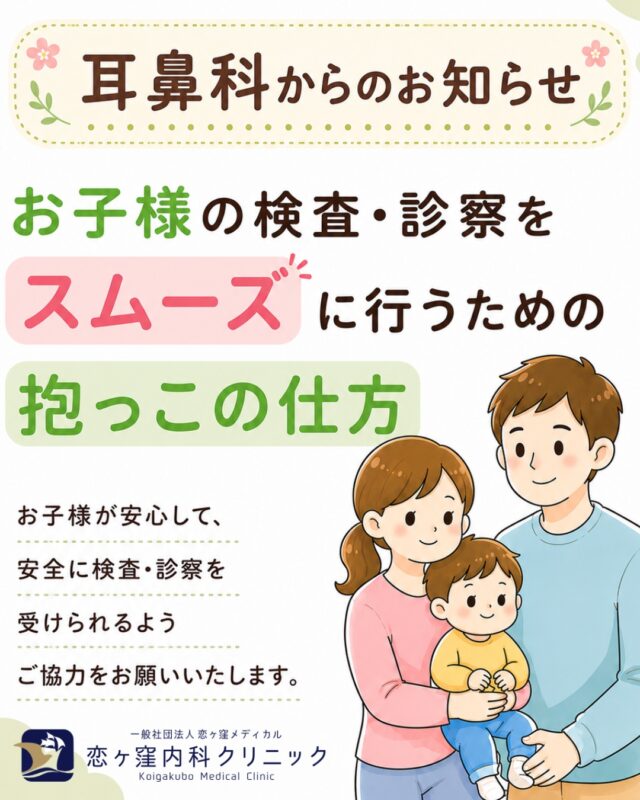 こんにちは、恋ヶ窪内科クリニックです😊
当院では、お子様の安全を第一に考えながら、診察・検査を行っています。

小さなお子様は突然動いてしまうことがあり、安全に診察を行うために保護者の方にご協力をお願いする場面があります。

「泣いてしまったらどうしよう…」
「ちゃんと抱っこできるかな？」

そんな保護者の方もご安心ください😊💕
抱っこの仕方を知っていただくことで、お子様の不安も少なくなり、
スムーズに診察ができます！

ご来院前に是非ご覧ください✨

⚛⚛⚛⚛⚛⚛⚛⚛⚛⚛⚛⚛⚛⚛⚛

🕊 恋ヶ窪内科クリニック
📍185-0014
東京都国分寺市東恋ヶ窪5-16-5
ベルフラワー恋ヶ窪 1階
☎ 042-312-2150

⚛⚛⚛⚛⚛⚛⚛⚛⚛⚛⚛⚛⚛⚛⚛

#恋ヶ窪内科クリニック#耳鼻科#小児耳鼻科#子どもの診察#抱っこの仕方#国分寺市#恋ヶ窪#西国分寺#子育て#子育てママ #子育てパパ #耳鼻科受診