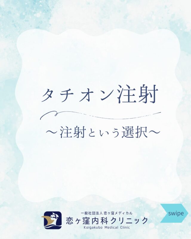 こんにちは😊恋ヶ窪内科クリニックです🍀
疲れがたまっていませんか？
当院では即効性のある自費注射：「にんにく注射」「ビタミン注射」「タチオン注射」をご用意しております💉✨
今回は「タチオン注射🫐」のご紹介です。
お疲れの方、飲酒の機会が多い方、冷え性にお困りの方に特におすすめです💡
予約もできますし、予約なしでも当日打てます。ぜひご検討ください😊

⚛⚛⚛⚛⚛⚛⚛⚛⚛⚛⚛⚛⚛⚛⚛

🕊 恋ヶ窪内科クリニック
📍185-0014
東京都国分寺市東恋ヶ窪5-16-5
ベルフラワー恋ヶ窪 1階
☎ 042-312-2150

⚛⚛⚛⚛⚛⚛⚛⚛⚛⚛⚛⚛⚛⚛⚛
#恋ヶ窪内科クリニック#にんにく注射#ビタミン注射#タチオン注射#抗酸化作用#免疫力アップ#老化予防#美肌#疲労回復